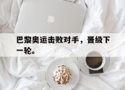 IMdianjing-巴黎奥运击败对手，晋级下一轮。