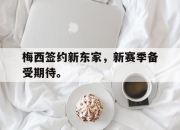 IM电竞体育-梅西签约新东家，新赛季备受期待。