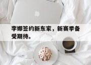 IMdianjing-李娜签约新东家，新赛季备受期待。