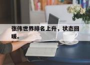IMdianjing-张伟世界排名上升，状态回暖。