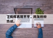 IM电竞体育官方-丁俊晖表现平平，网友纷纷热议。