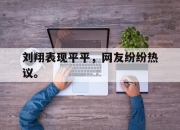 IM电竞体育官方-刘翔表现平平，网友纷纷热议。