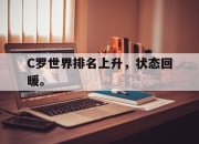 IM电竞体育-C罗世界排名上升，状态回暖。