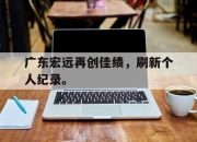 IMdianjing-广东宏远再创佳绩，刷新个人纪录。