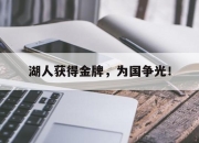 IM电竞体育-湖人获得金牌，为国争光！