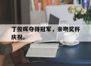 IMdianjing-丁俊晖夺得冠军，亲吻奖杯庆祝。