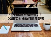 IMdianjing-LGD赛前跳舞遭讽刺，JDG用实力成功打脸质疑者！