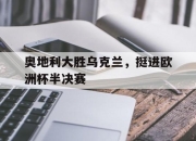 IMdianjing-奥地利大胜乌克兰，挺进欧洲杯半决赛