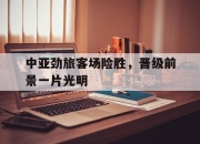 IM电竞体育官方-中亚劲旅客场险胜，晋级前景一片光明