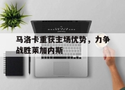 IM电竞体育-马洛卡重获主场优势，力争战胜莱加内斯