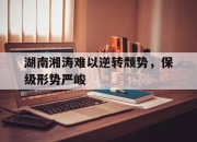 IM电竞体育-湖南湘涛难以逆转颓势，保级形势严峻