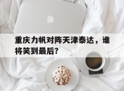 IMdianjing-重庆力帆对阵天津泰达，谁将笑到最后？