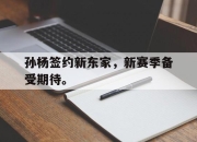 IMdianjing-孙杨签约新东家，新赛季备受期待。