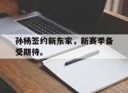 IMdianjing-孙杨签约新东家，新赛季备受期待。