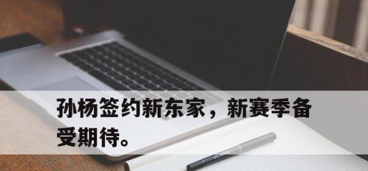 IMdianjing-孙杨签约新东家，新赛季备受期待。