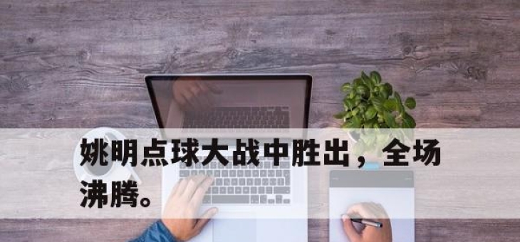 IM电竞体育-姚明点球大战中胜出，全场沸腾。