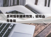 IM电竞体育官方-贵州恒丰继续颓势，输给山东鲁能