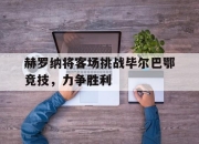 IMdianjing-赫罗纳将客场挑战毕尔巴鄂竞技，力争胜利