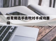 IMdianjing-喀麦隆选手击败对手成功晋级