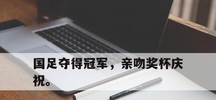 IM电竞体育官方-国足夺得冠军，亲吻奖杯庆祝。