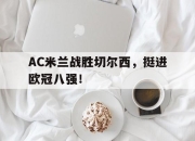 IM电竞体育官方-AC米兰战胜切尔西，挺进欧冠八强！