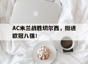 IM电竞体育官方-AC米兰战胜切尔西，挺进欧冠八强！