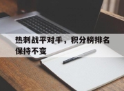 IMdianjing-热刺战平对手，积分榜排名保持不变