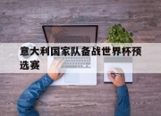 IM电竞体育官方-意大利国家队备战世界杯预选赛