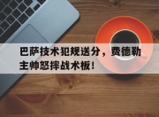 IMdianjing-巴萨技术犯规送分，费德勒主帅怒摔战术板！
