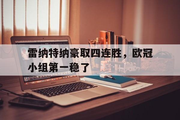 雷纳特纳豪取四连胜，欧冠小组第一稳了