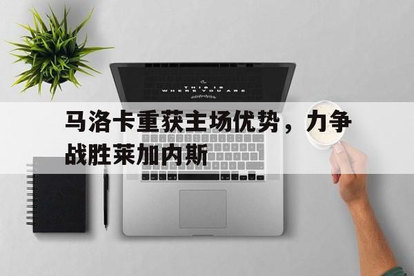 马洛卡重获主场优势，力争战胜莱加内斯