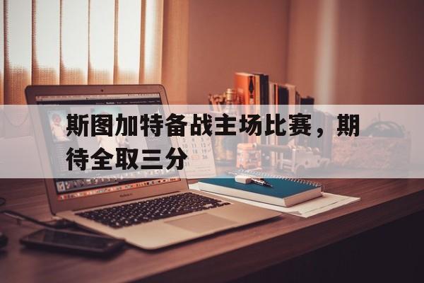 斯图加特备战主场比赛，期待全取三分