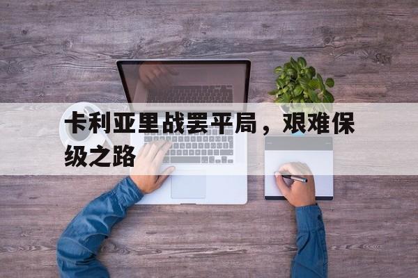 卡利亚里战罢平局，艰难保级之路