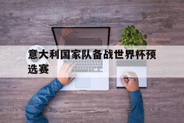 意大利国家队备战世界杯预选赛
